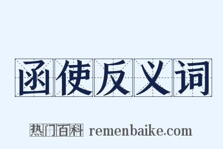 函使反义词是什么意思的图片